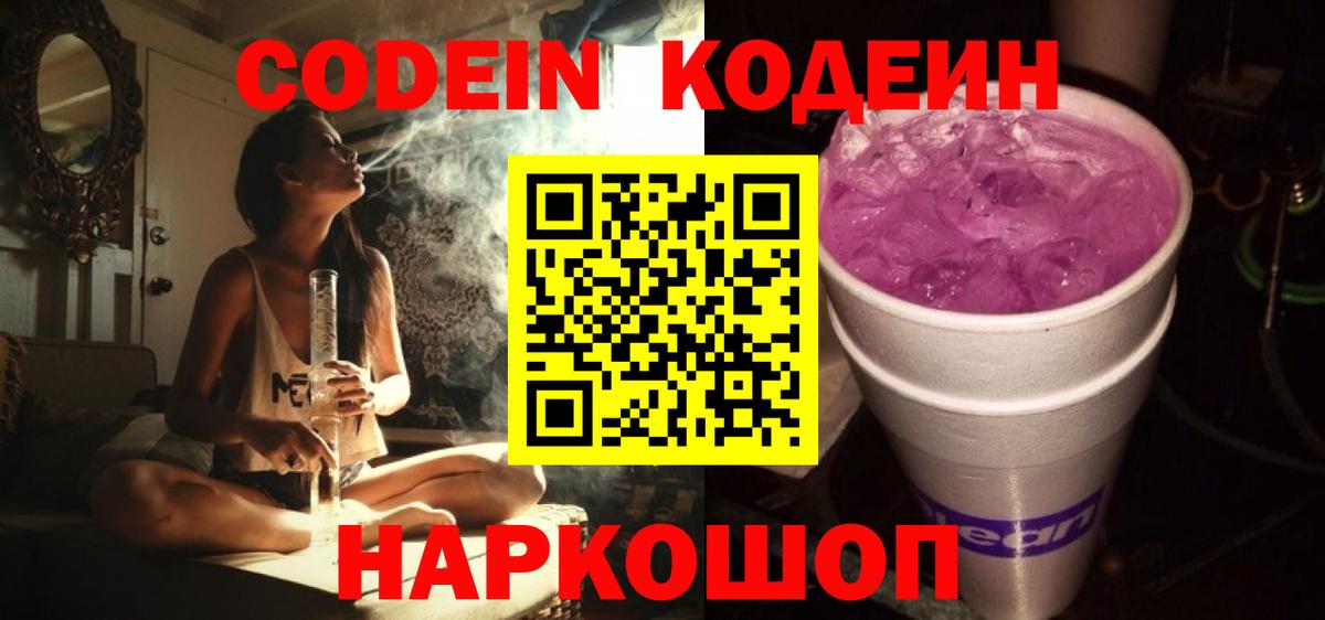 Codein напиток Lean (лин) Елец